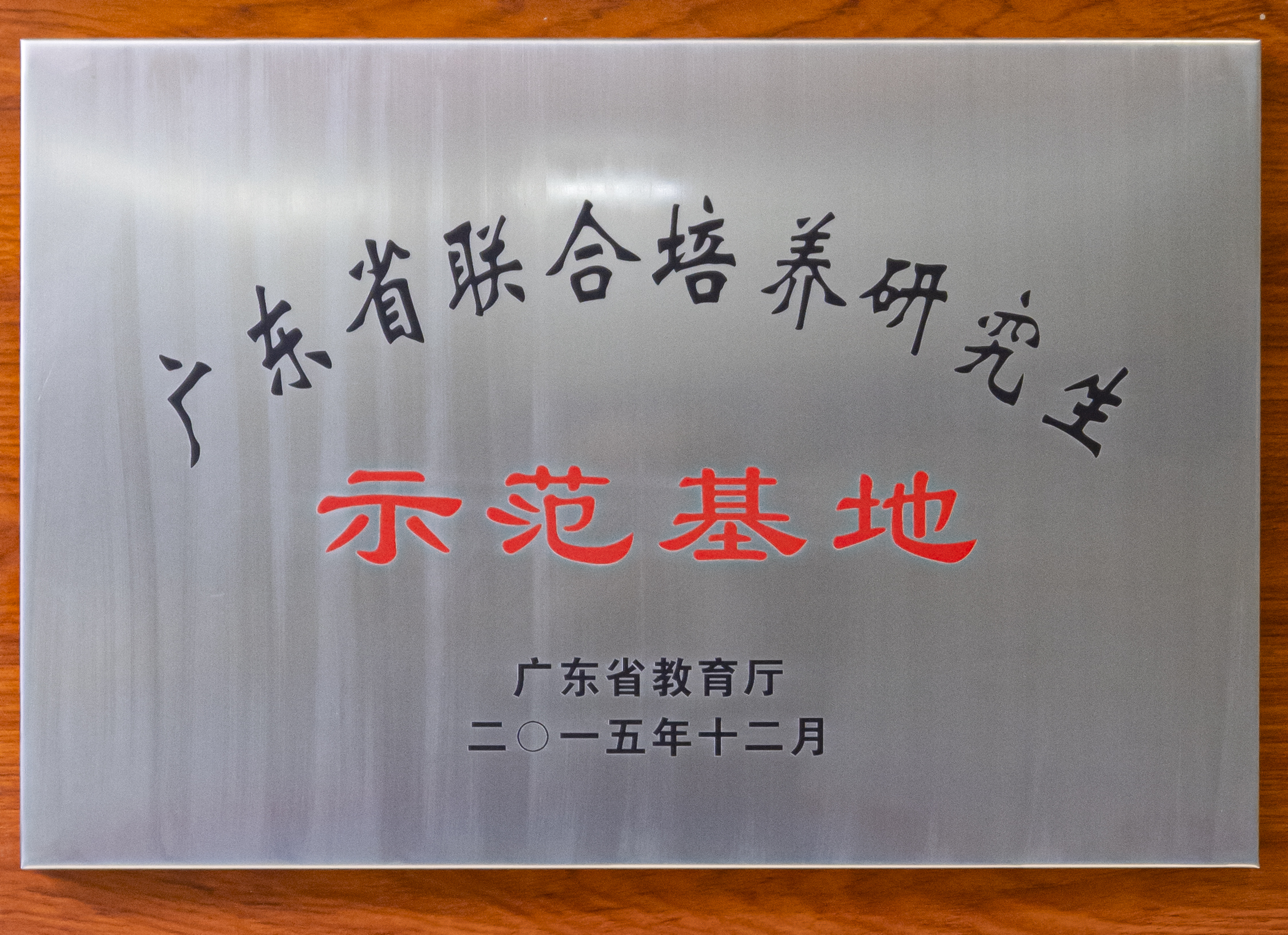 2015广东省联合培养研究生示范基地.jpg