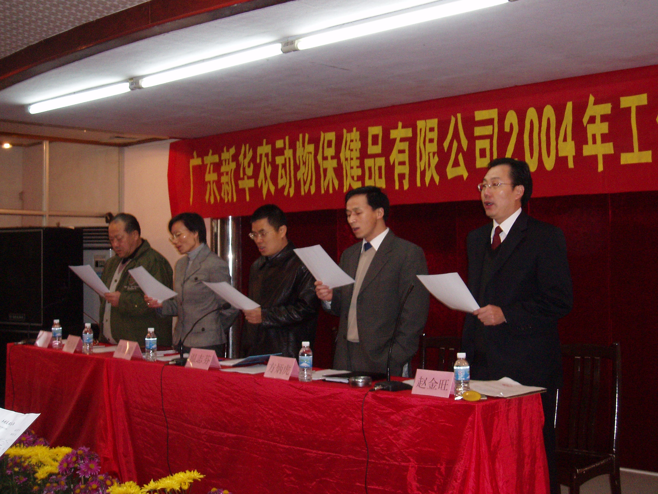 2004年，广东新华农动物保健品股份有限公司年终总结大会.JPG